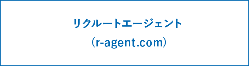 リクルートエージェント(r-agent.com)
